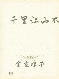 千里江山不如你