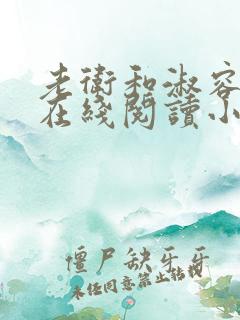 老卫和淑容小说在线阅读小说