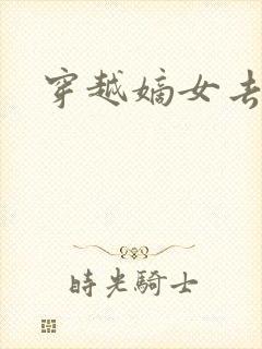 穿越嫡女去冲喜