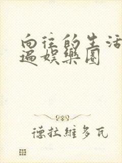 向往的生活之睡遍娱乐圈