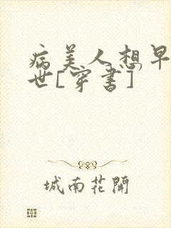 病美人想早点去世[穿书]