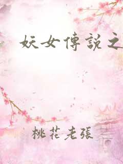 妖女传说之魔