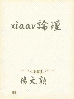 xiaav论坛