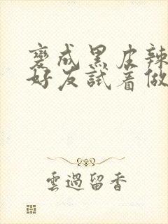 变成黑皮辣妹和好友试着做了漫画