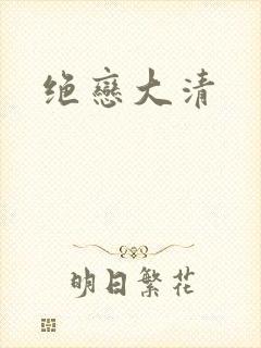 绝恋大清