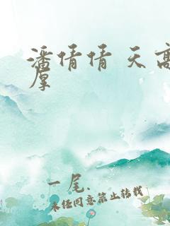 潘倩倩 天高地厚