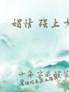 媚情 强上少将