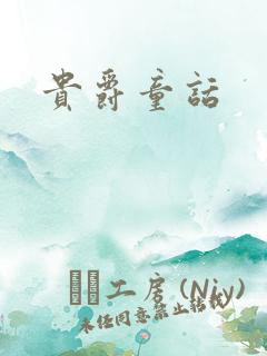贵爵童话