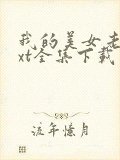 我的美女老总txt全集下载