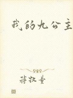 我的九公主殿下