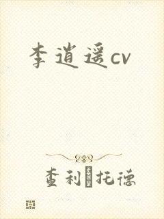 李逍遥cv