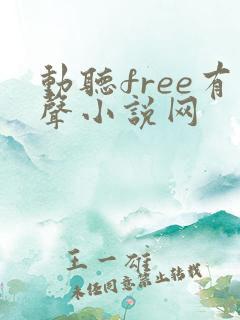 动听free有声小说网