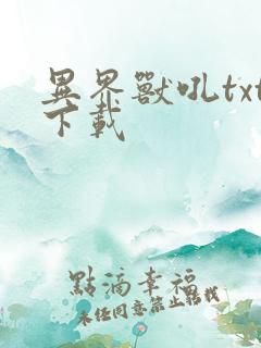 异界兽吼txt下载