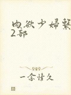 肉欲少妇系列12部