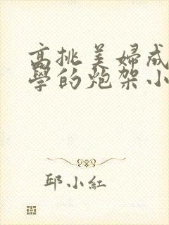 高挑美妇成为同学的炮架小说