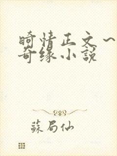 畸情正文～内裤奇缘小说