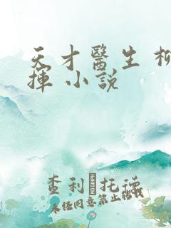 天才医生 柳下挥 小说