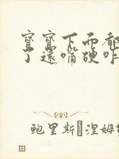 宝宝下面都湿透了还嘴硬咋