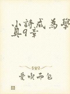 小诗成为学校教具9章