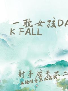 一耽女孩DARK FALL
