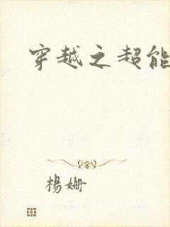 穿越之超能英雄