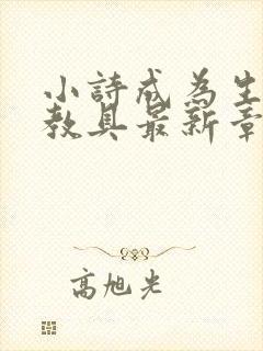 小诗成为生物课教具最新章节