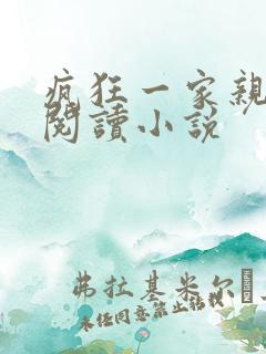 疯狂一家亲全文阅读小说