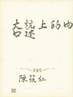 大炕上的肉体乱口述
