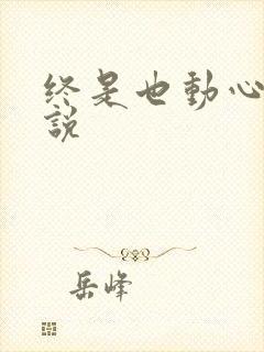 终是也动心了小说