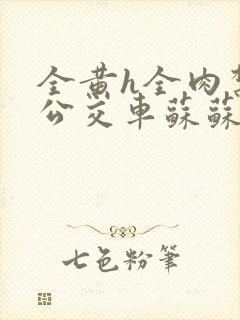 全黄h全肉禁乱公交车苏苏