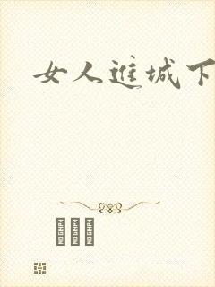 女人进城下载