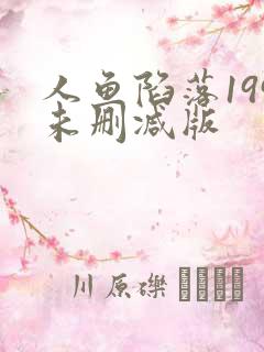 人鱼陷落199未删减版