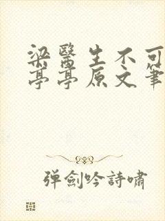 梁医生不可以季亭亭原文笔趣阁