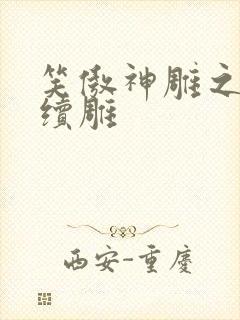 笑傲神雕之狗尾续雕