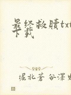 最终救赎txt下载