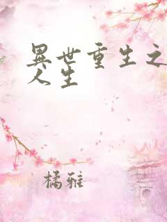 异世重生之快乐人生