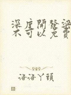 深度开发梁医生不可以免费阅读