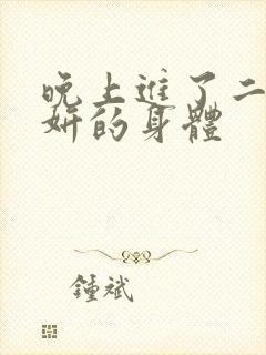 晚上进了二女小妍的身体