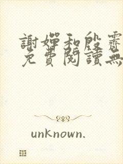 谢婵和殷霁小说免费阅读无弹窗