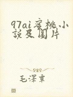 97ai蜜桃小说及图片