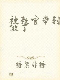 被教官带到宿舍做了