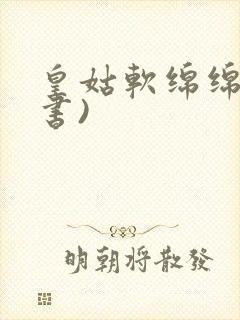 皇姑软绵绵(穿书)