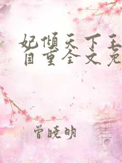 妃倾天下王爷请自重全文免费阅读