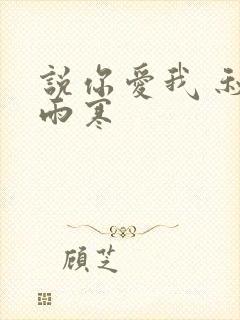 说你爱我 秋夜雨寒