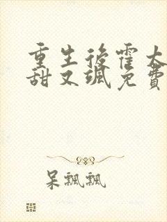 重生后霍太太又甜又飒免费阅读