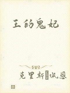 王的鬼妃