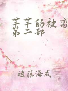 芊芊的被脔日常第二部