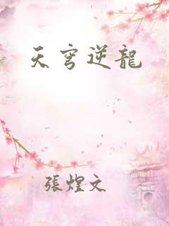 天穹逆龙