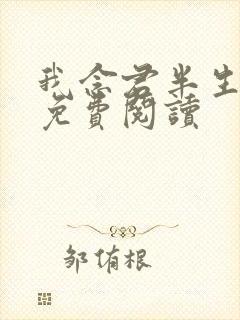 我念君半生小说免费阅读