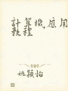 计算机应用基础教程